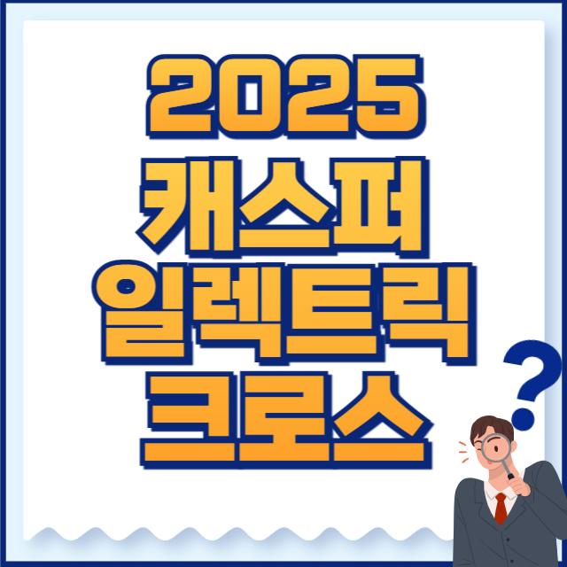 2025 캐스퍼 일렉트릭 크로스