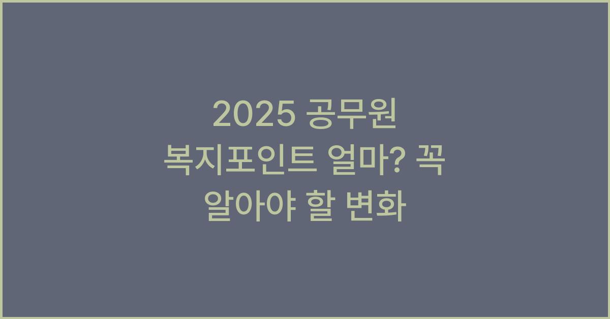 2025 공무원 복지포인트 얼마