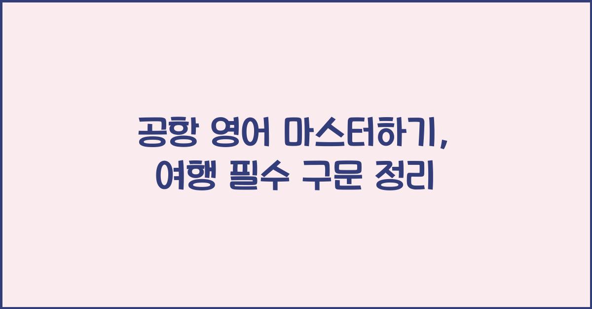 공항 영어