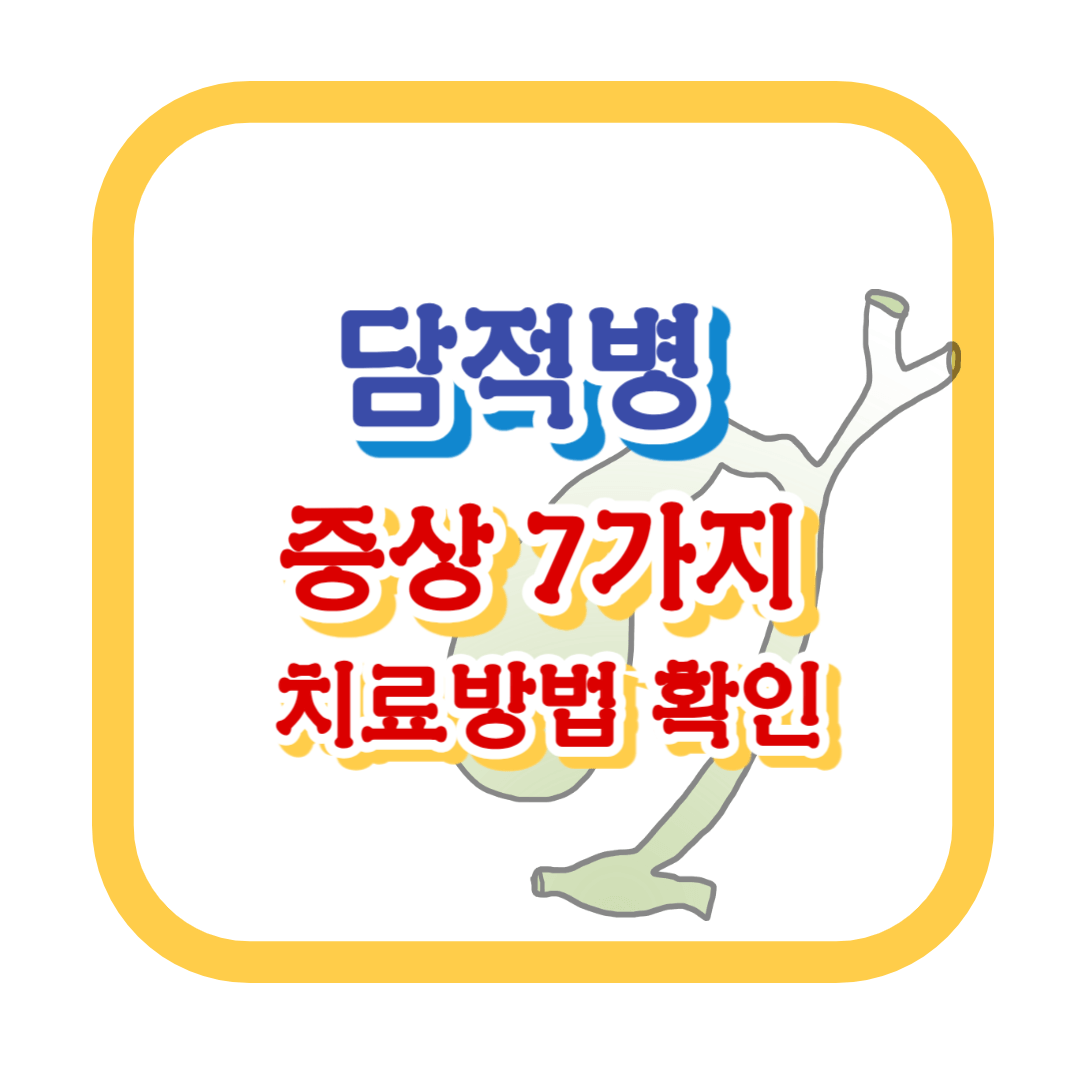 담적병-증상-치료방법