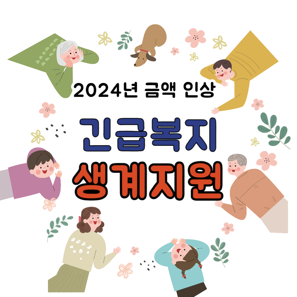  2024년 긴급복지생계지원금 지원금액 인상 및 신청방법 알아보기