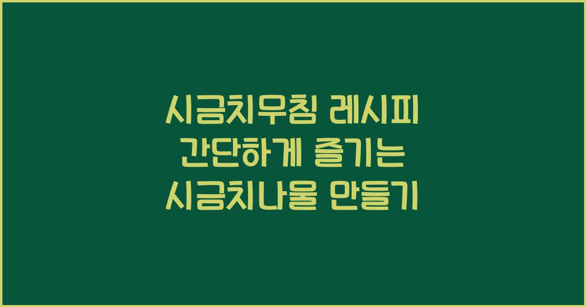 시금치무침 레시피