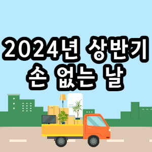 2024년-손-없는-날