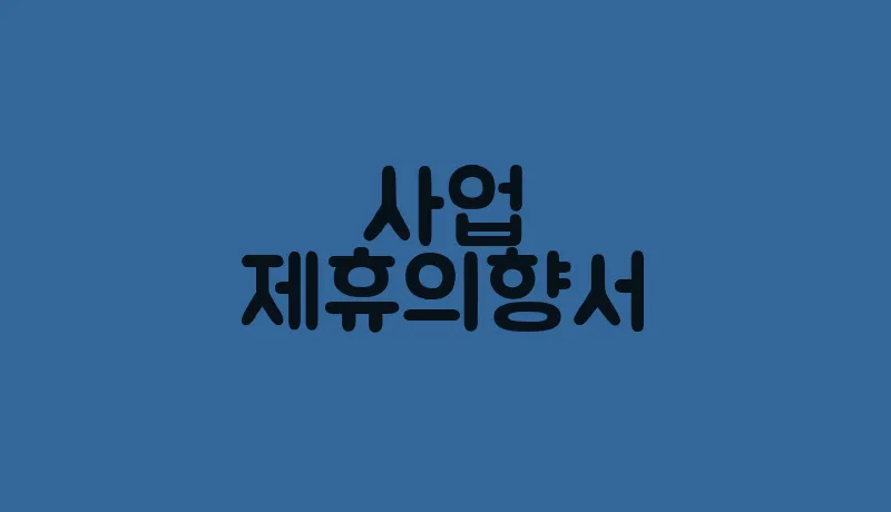 사업제휴의향서