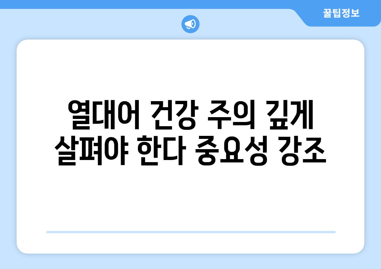 열대어 건강, 주의 깊게 살펴야 한다. (중요성 강조)