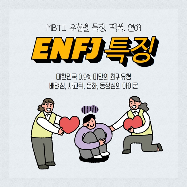 ENFJ 특징