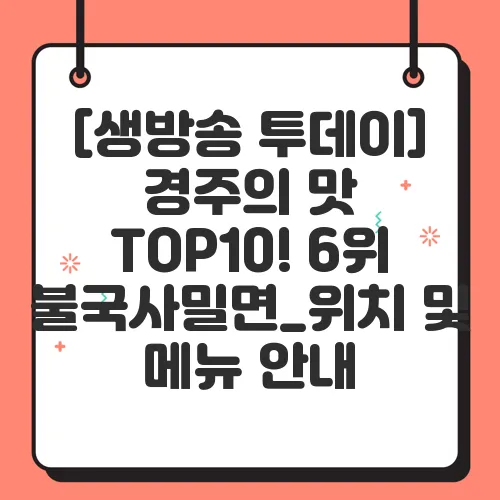 [생방송 투데이] 경주의 맛 TOP10! 6위 불국사밀면_위치 및 메뉴 안내