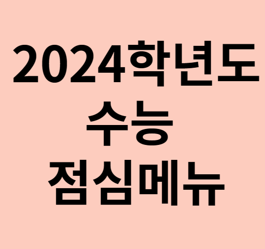 2024학년도 수능 점심메뉴 필수품