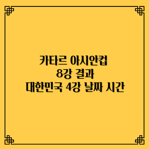 아시안컵8강결과 대한민국 4강결승날짜시간