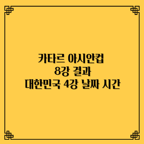  카타르 아시안컵 8강 결과/대한민국 4강 결승 날짜 시간