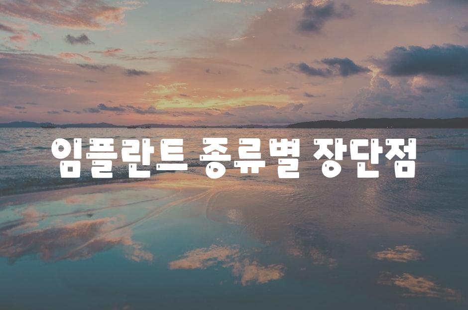 임플란트 종류별 장단점