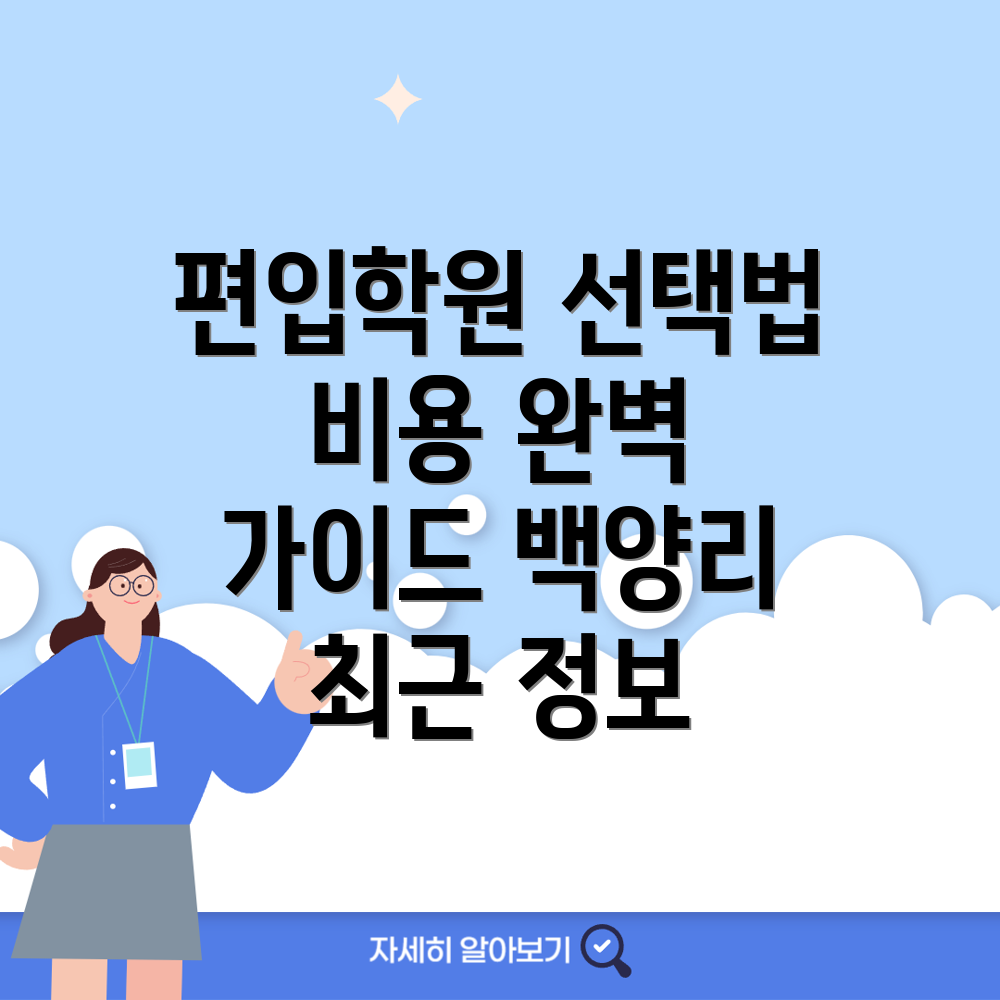 백양리역 편입학원