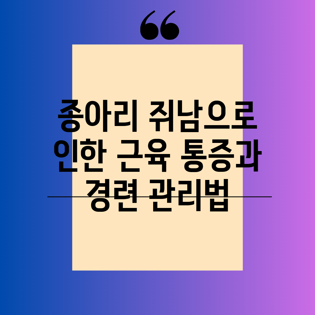 종아리 쥐남으로 인한 근육 통증과 경련 관리법