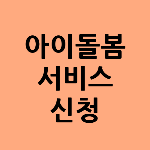 아이돌봄 서비스 신청
