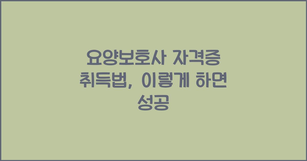 요양보호사 자격증 취득법