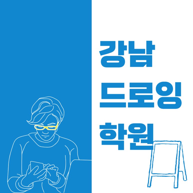 있다 강남드로잉학원 입문자도 7