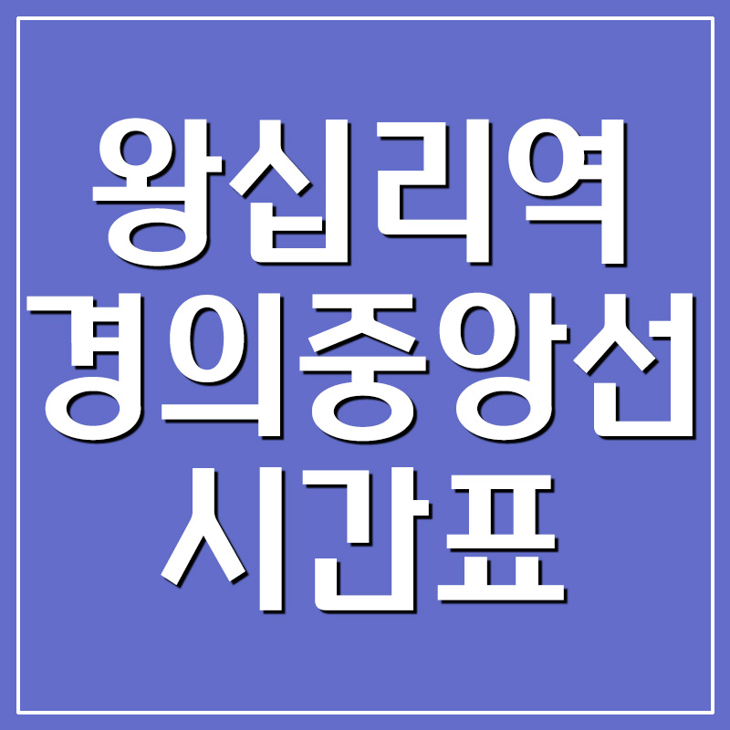  왕십리역 경의중앙선 시간표