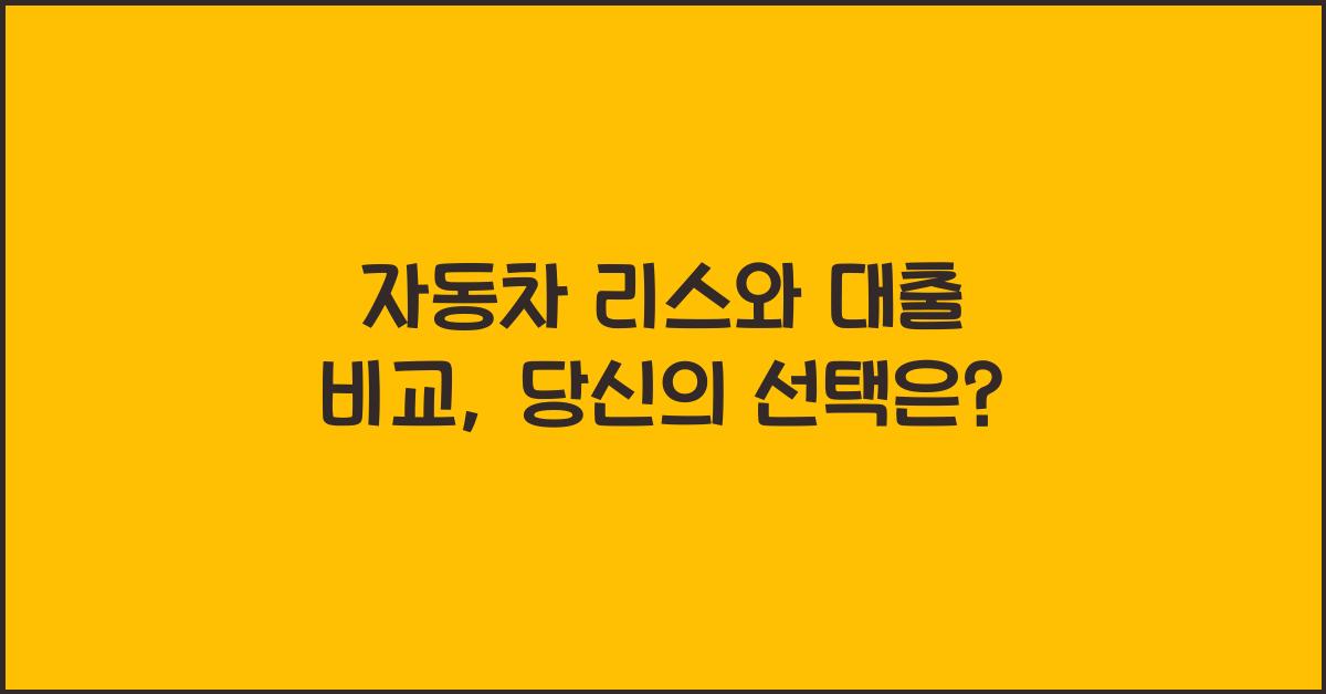 자동차 리스와 대출 비교