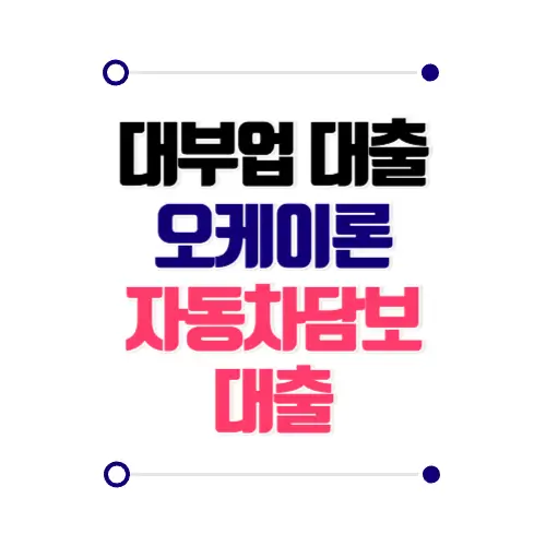 대부업대출 오케이론대부 자동차담보대출