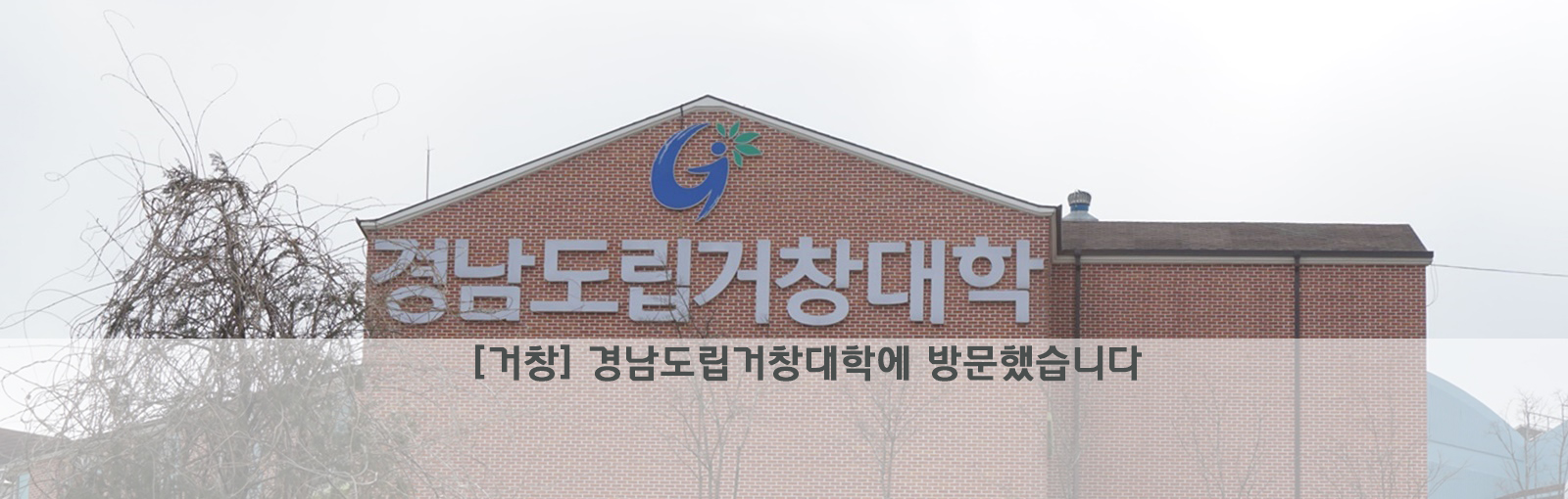  [거창] 경남도립거창대학에 방문했습니다