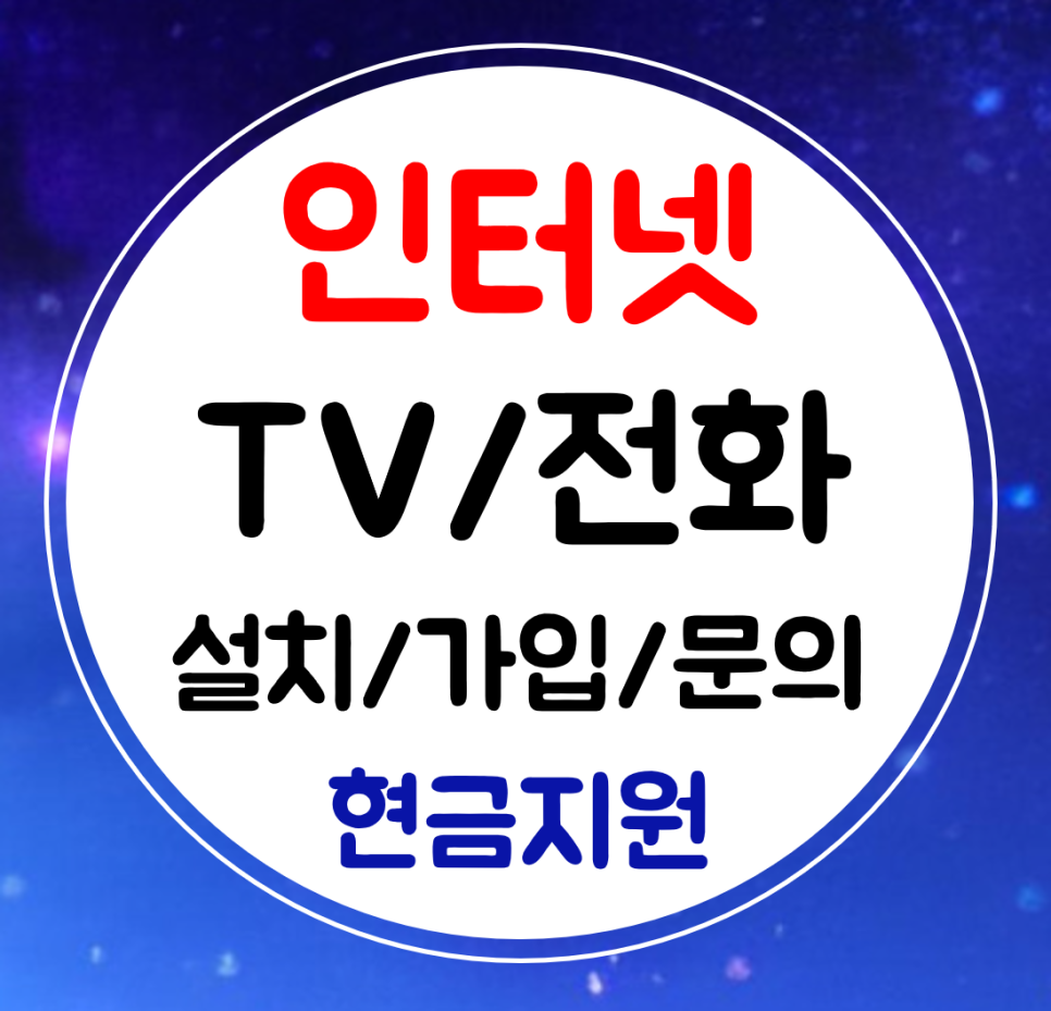  의성 와이파이 인터넷 설치 sk kt 인터넷티비 가입 lg 스카이 결합