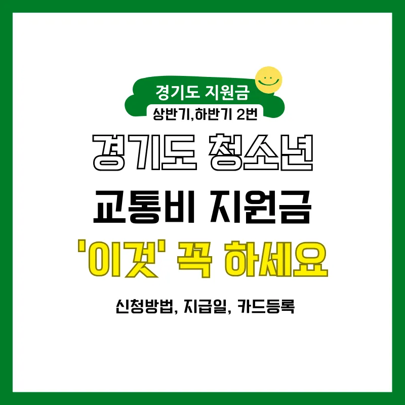 경기도 청소년 교통비 지원금