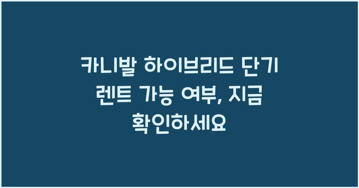 카니발 하이브리드 단기 렌트 가능 여부