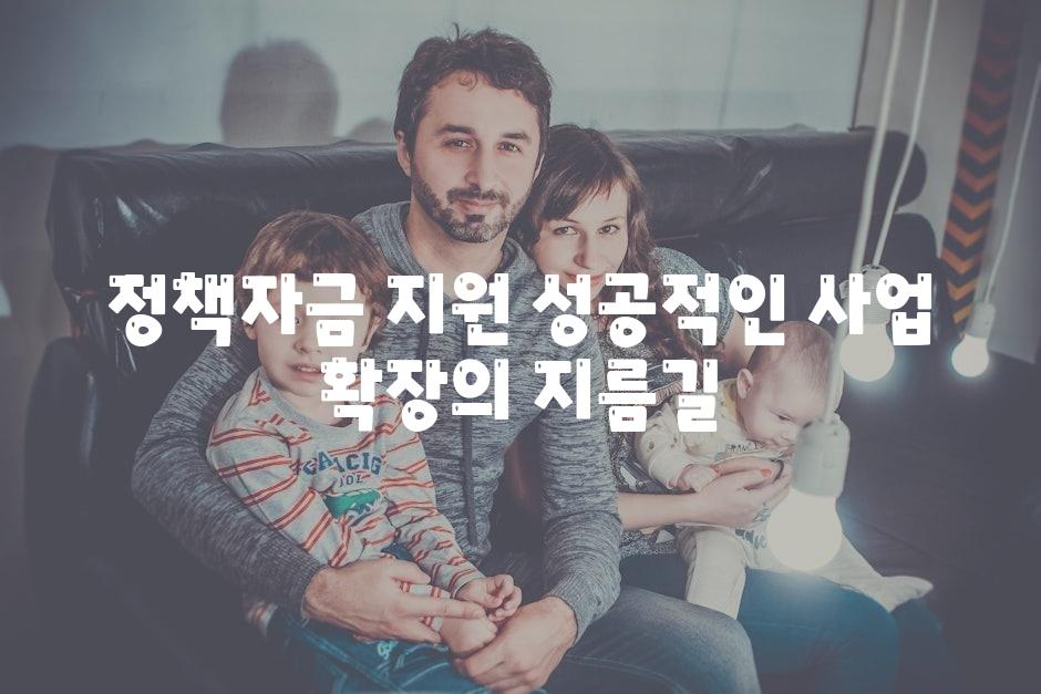 정책자금 지원 성공적인 사업 확장의 지름길