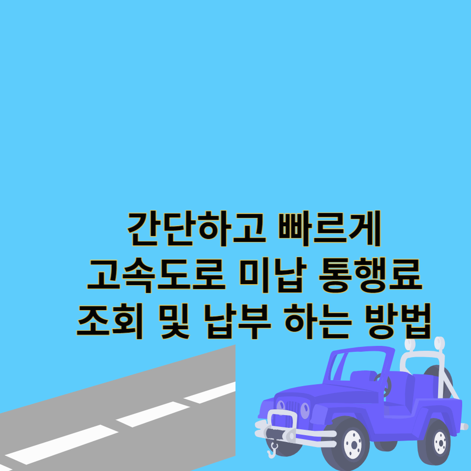 고속도로-통행료-미납조회-납부방법