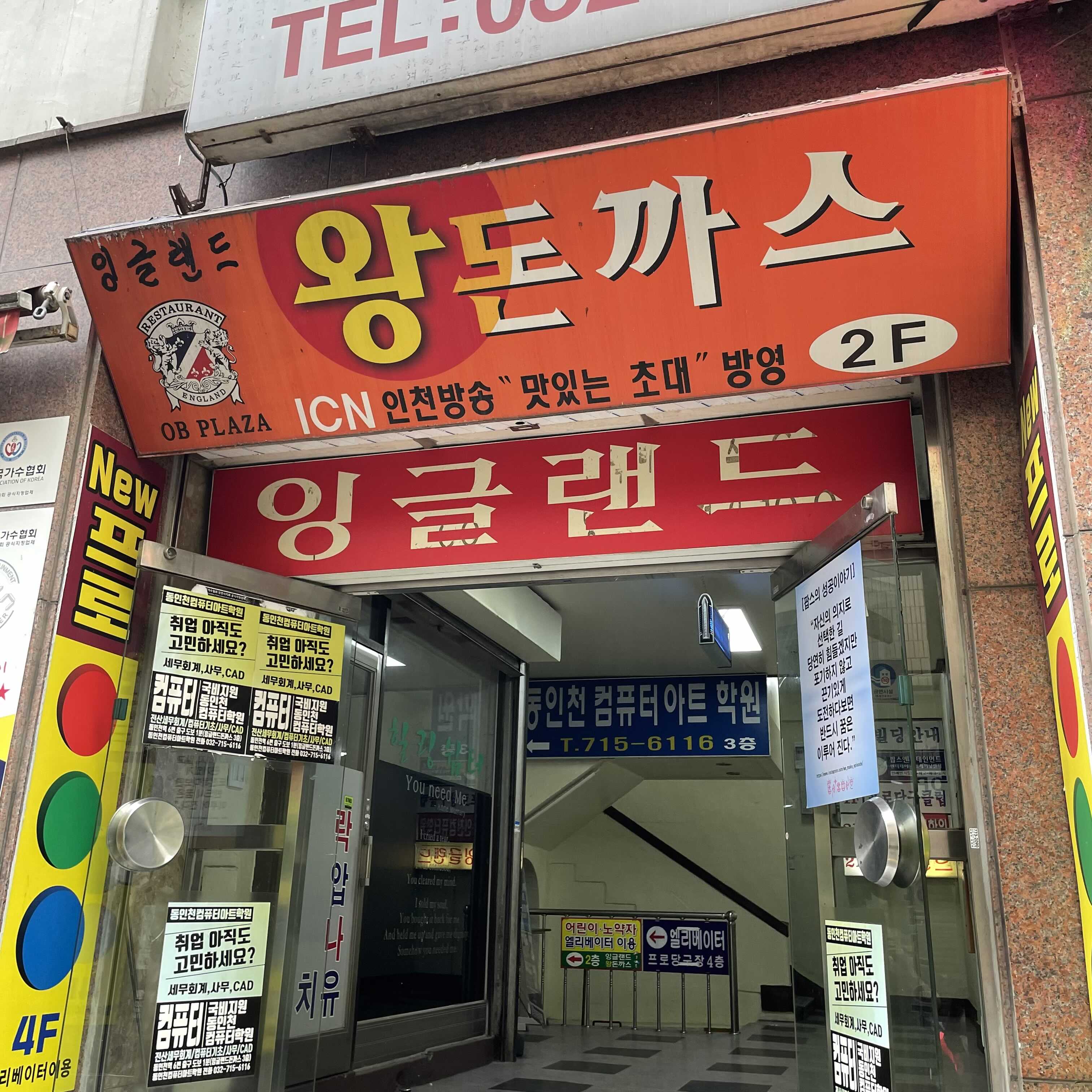  [인천 중구] 잉글랜드 왕돈까스