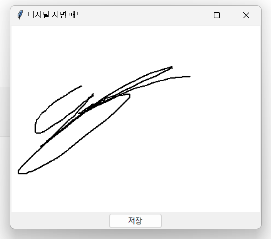 Python Tkinter 이용 디지털 서명 패드 프로그램 2