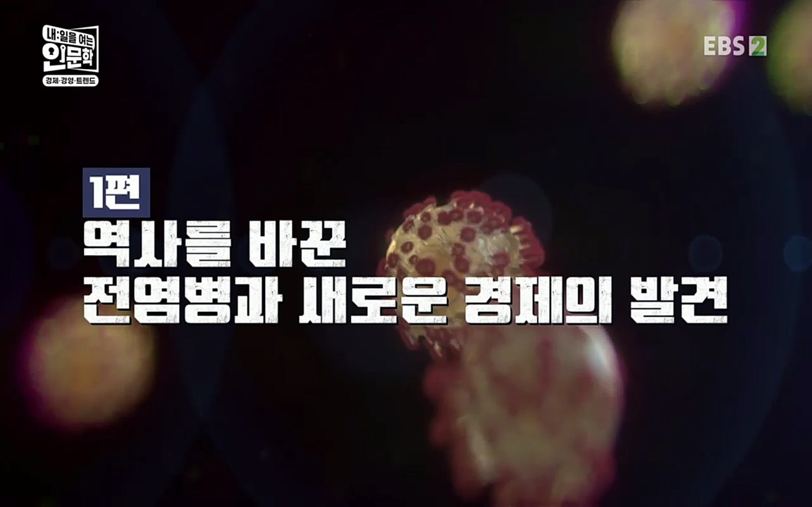 TV - 교육의 중심 EBS역사를 바꾼 전염병과 새로운 경제의 발견.mp4_20220725_205407.041.jpg