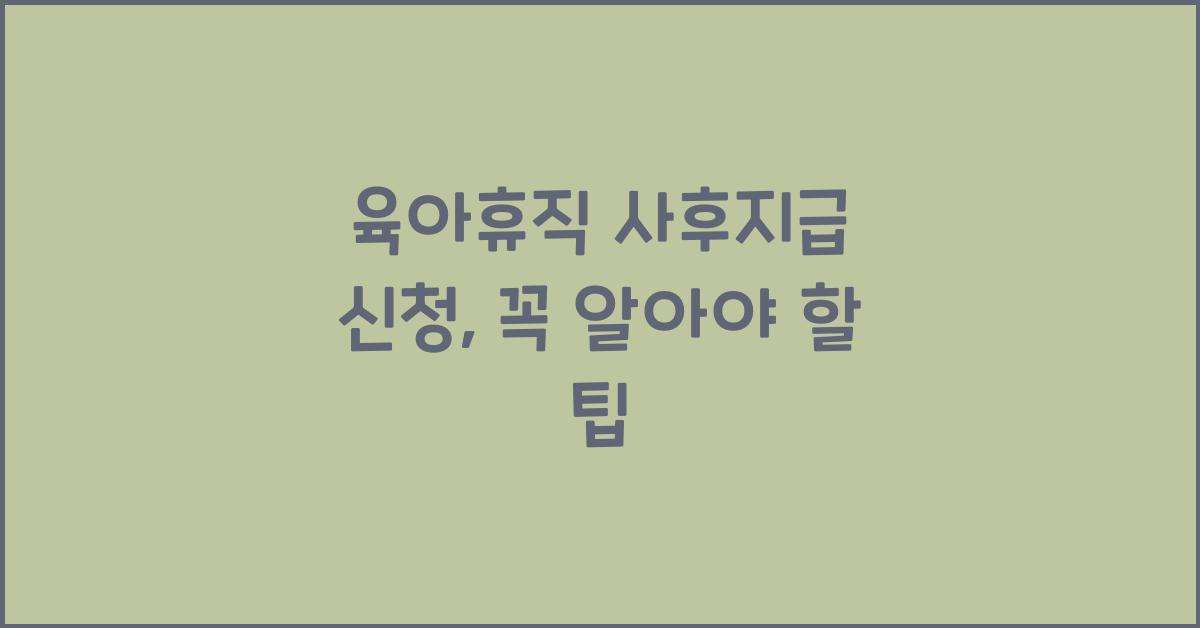 육아휴직 사후지급 신청
