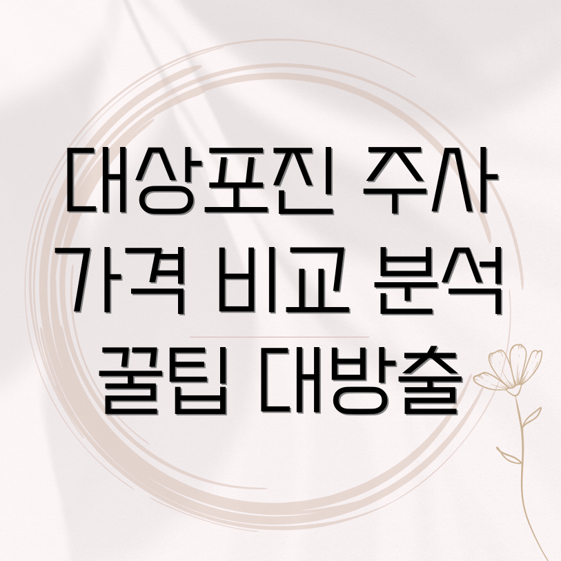 대상포진 주사 가격