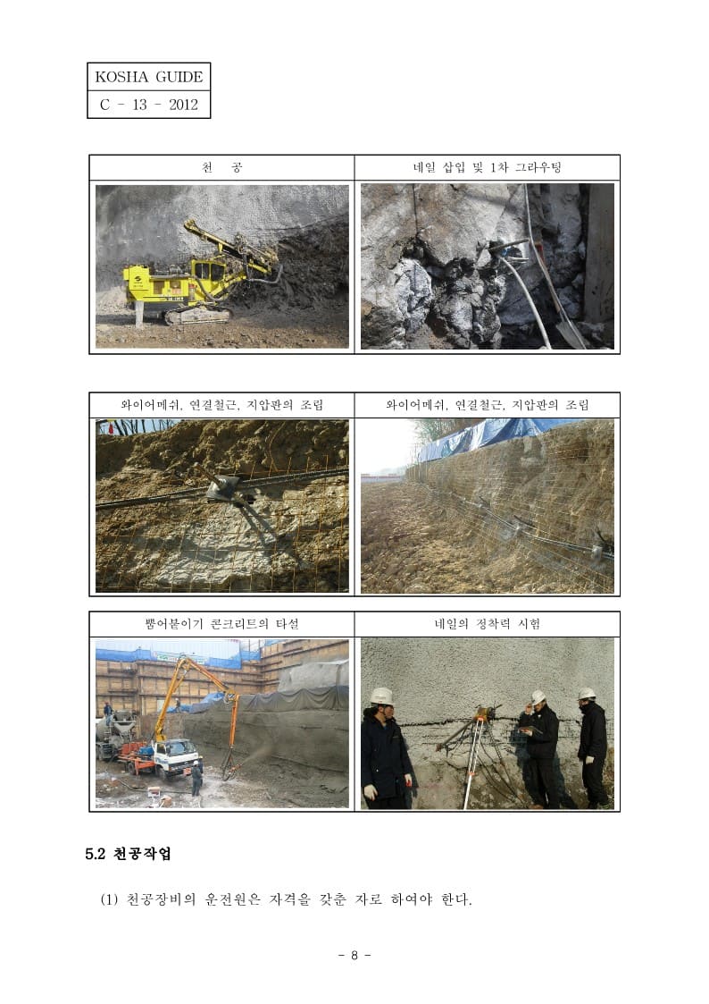  [건설공사 안전비법]_흙막이공사(SOIL NAILING 공법) 안전보건작업지침
