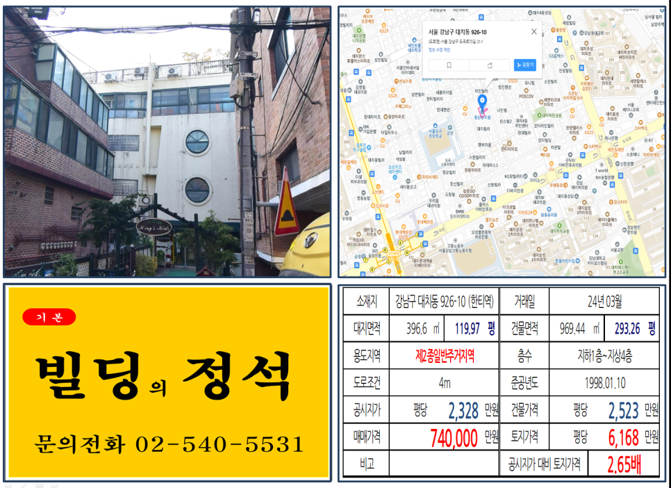 강남구 대치동 926-10번지 건물이 2024년 03월 매매 되었습니다.