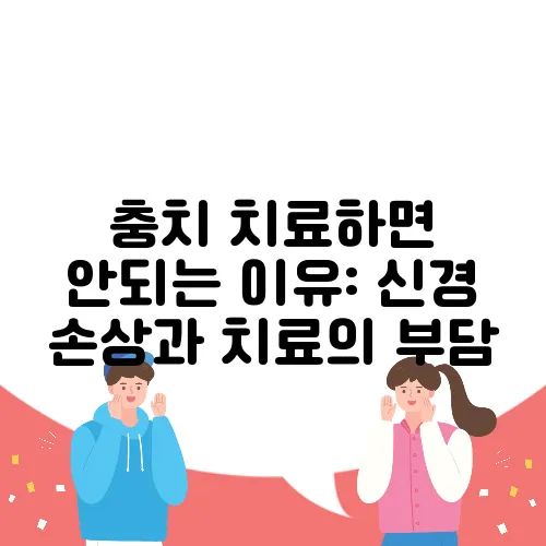 충치 치료하면 안되는 이유: 신경 손상과 치료의 부담
