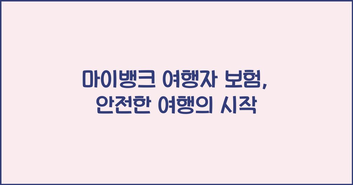 마이뱅크 여행자 보험
