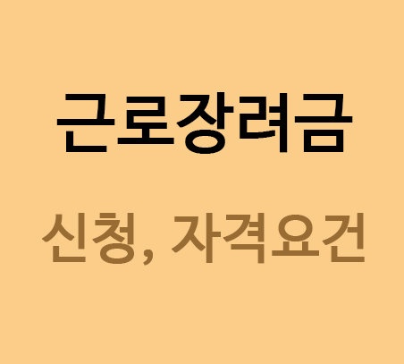  2020 근로장려금 신청, 자격요건, 조회