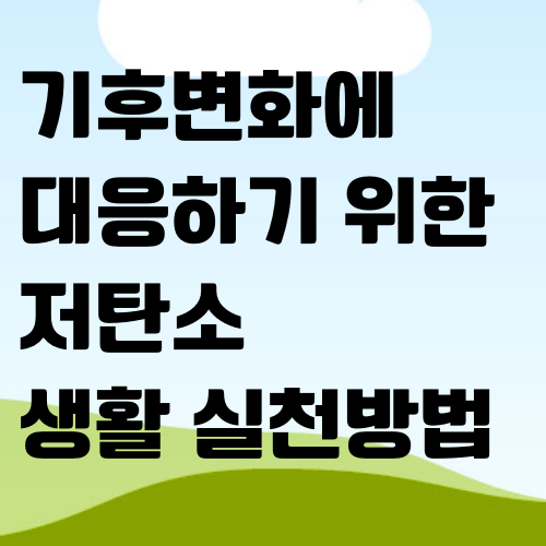  기후변화에 대응하기위한 저탄소 생활 실천방법
