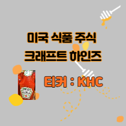  미국 식품 기업 크래프트 하인즈 (티커 : KHC) 주식 시장 간단정리