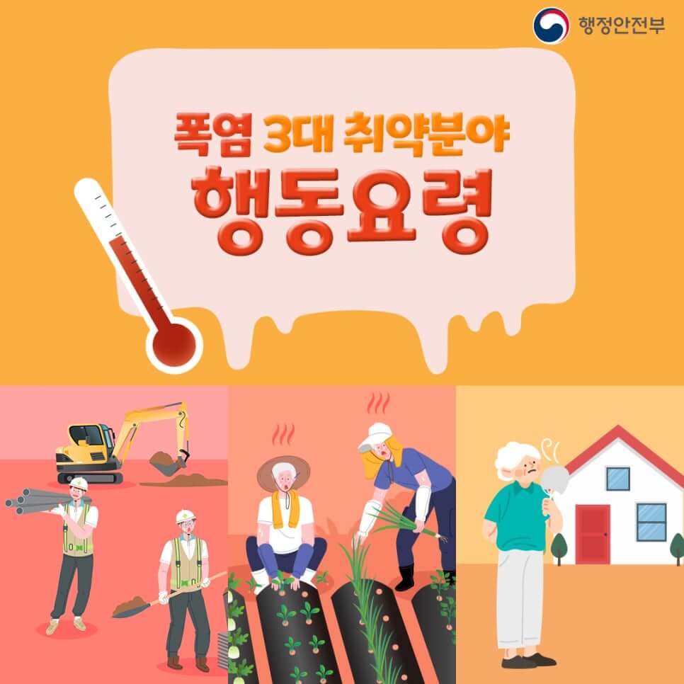 폭염 주의 행동요령