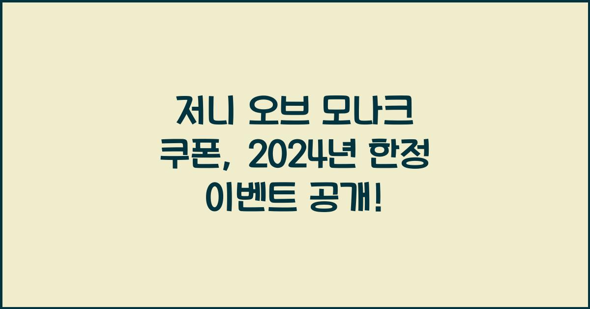 저니 오브 모나크 쿠폰