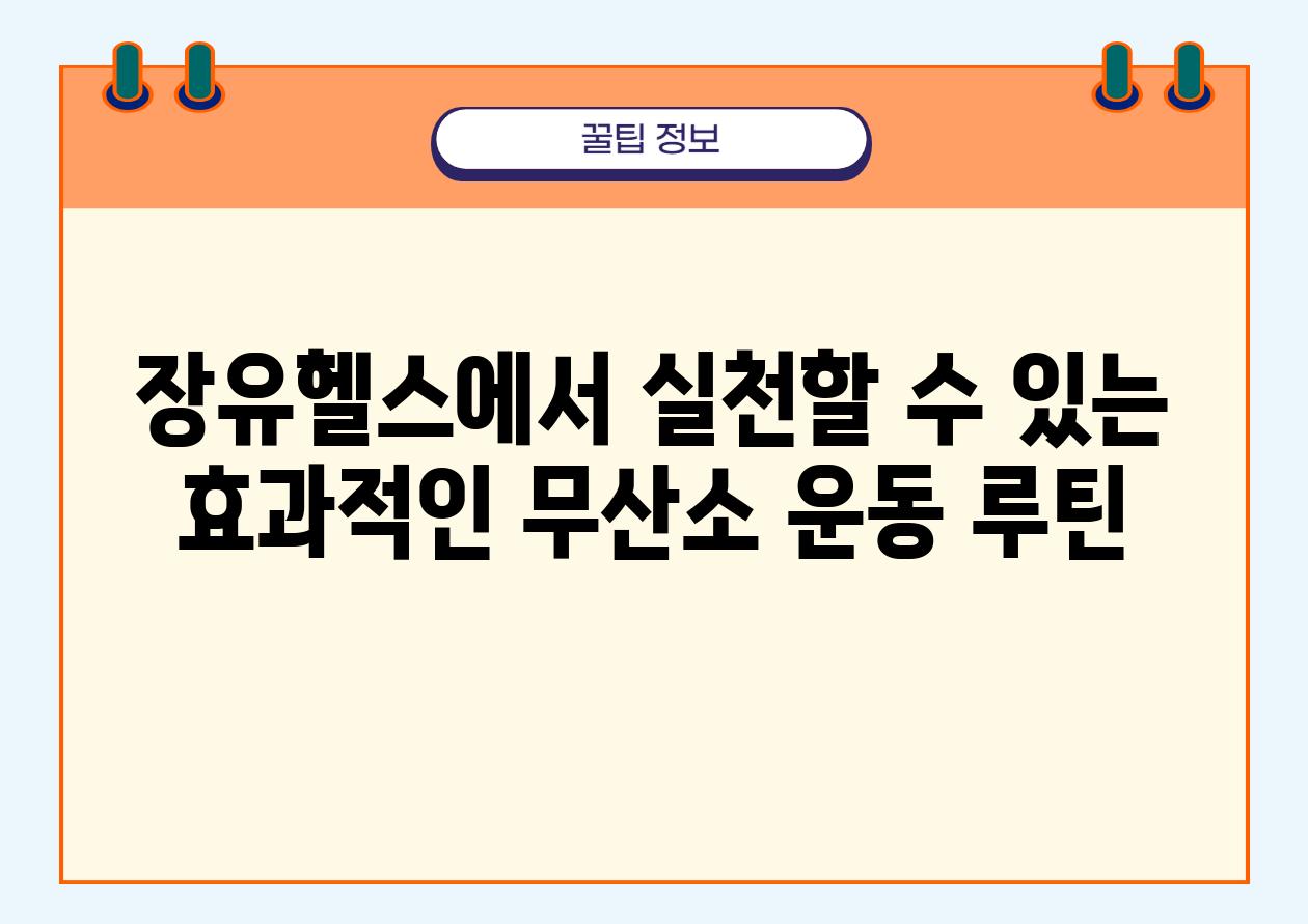 장유헬스에서 실천할 수 있는 효과적인 무산소 운동 루틴