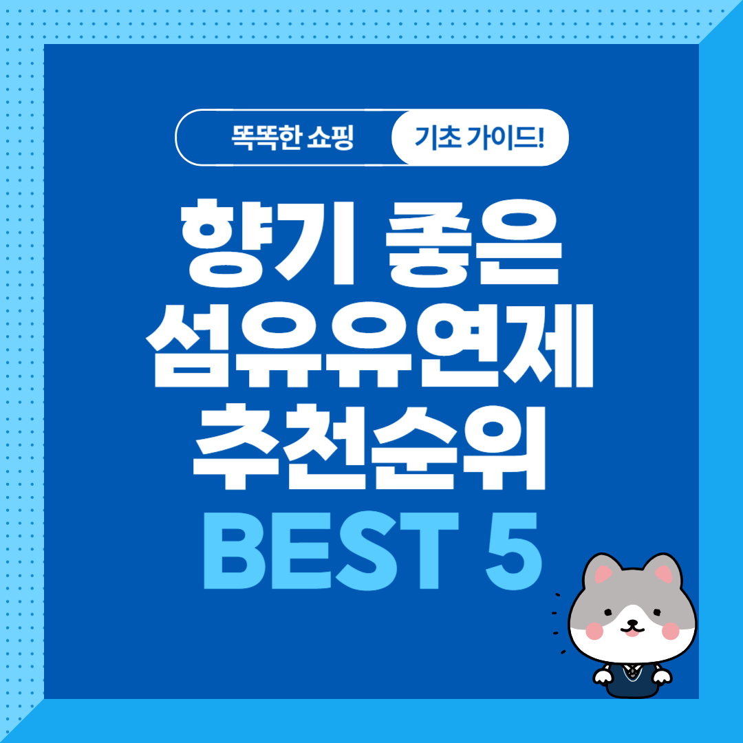 향기좋은 섬유유연제 추천 BEST 5