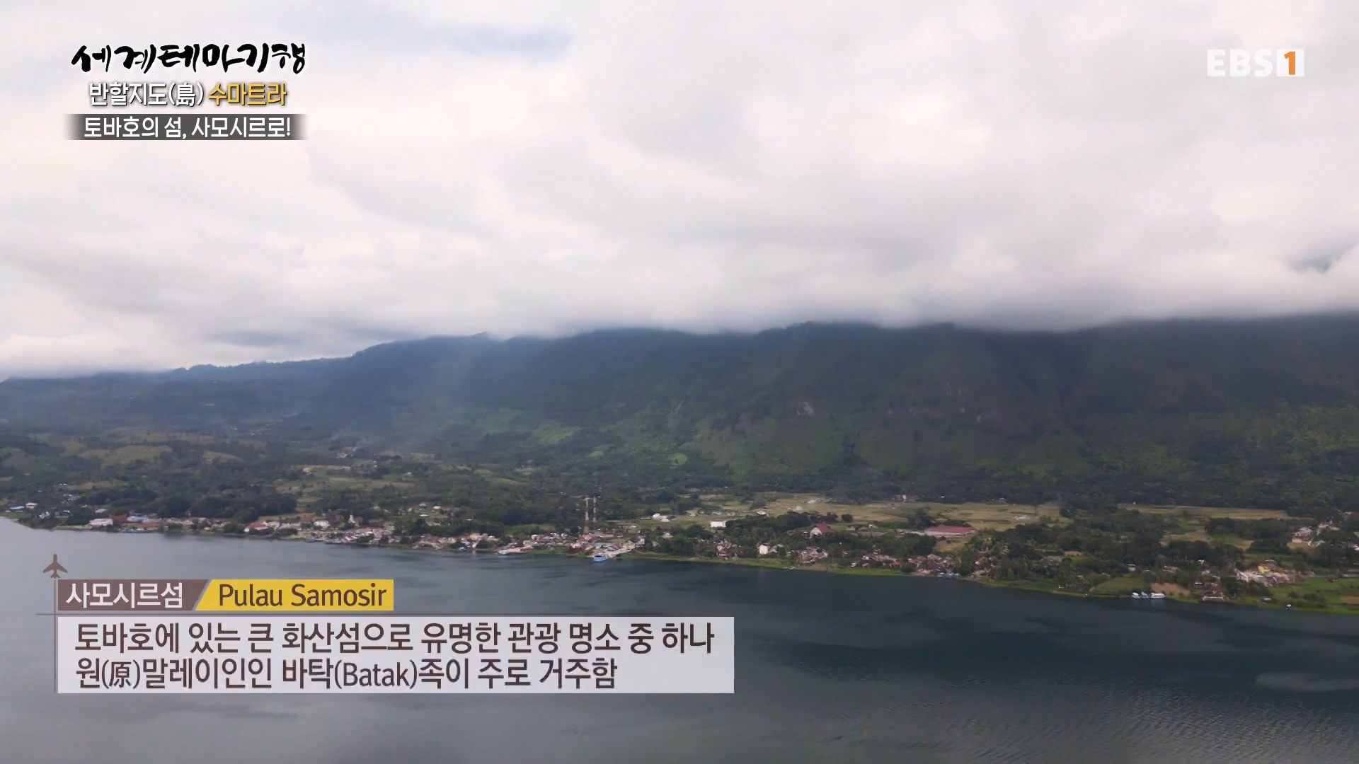 세계테마기행.230801.반할지도(島) 수마트라-2.놀멍 쉬멍 물멍 토바.mp4_20230820_124602.558.jpg