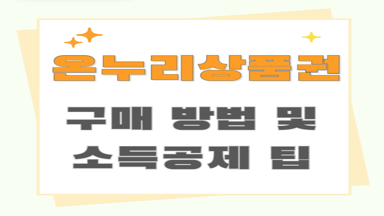온누리상품권