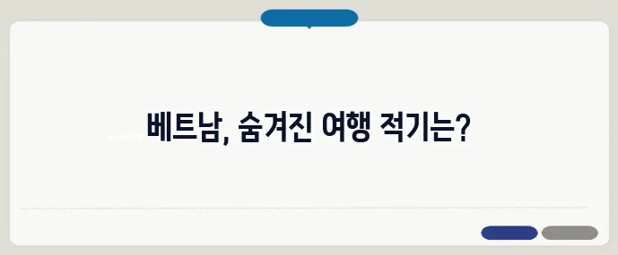 베트남 여행하기 좋은 계절 (+우기·건기 정리)