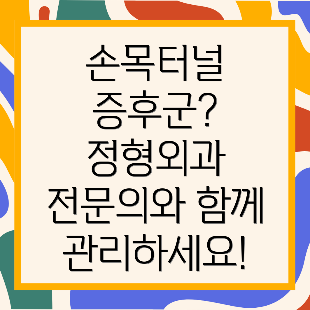 손목터널증후군