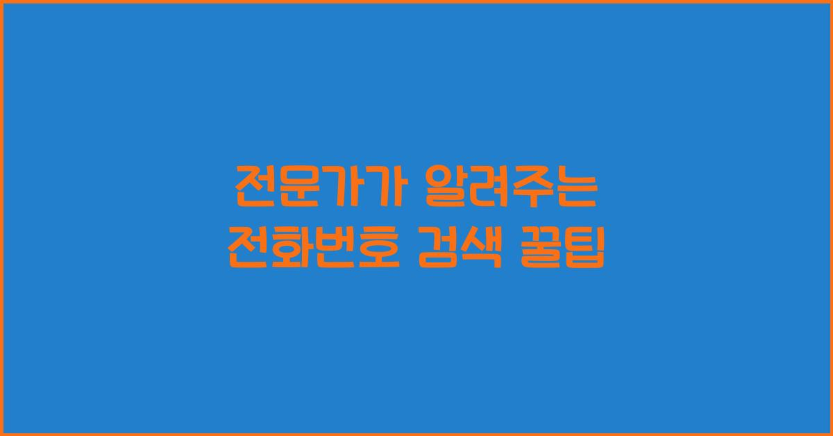 전화번호 검색